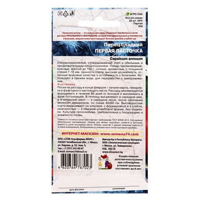 Семена Перец сладкий Первая ласточка (УД) Е/П , Е/П,  20 шт.
