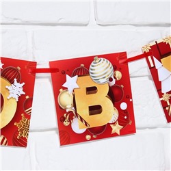 Гирлянда на ленте новогодняя «С Новым годом!», красно-золотая, длина 2 м