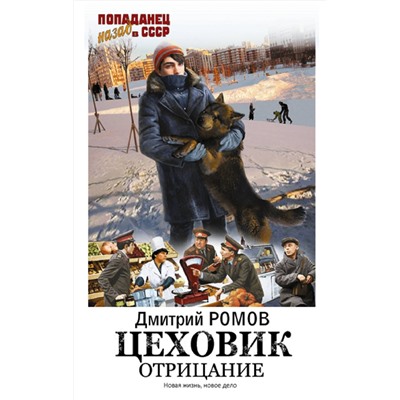 386141 АСТ Дмитрий Ромов "Цеховик. Отрицание"