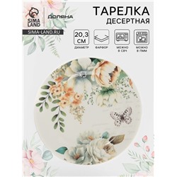 Тарелка десертная Доляна «Цветы», d=20.3 см, фарфор, белая