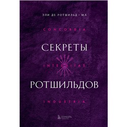 Эксмо Эли де Ротшильд мл. "Секреты Ротшильдов"