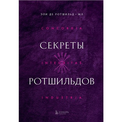 Эксмо Эли де Ротшильд мл. "Секреты Ротшильдов"