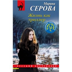 Эксмо Марина Серова "Жизнь как триллер"