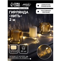 Гирлянда «Нить» 2 м роса с насадками «Бусы», IP20, нить серебристая, 20 LED, батарейки AAx2 (не в комплекте), 2 режима, свечение тёплое белое