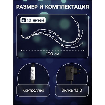 Гирлянда «Конский хвост» 10 нитей по 1 м, IP20, серебристая нить, 100 LED, свечение белое, 8 режимов, 12 В