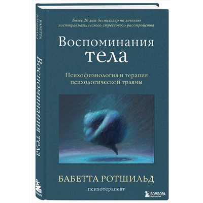 Эксмо Бабетта Ротшильд "Воспоминания тела. Психофизиология и терапия психологической травмы"