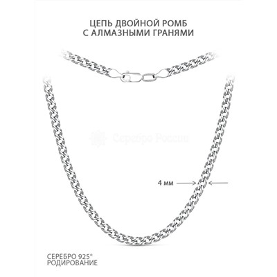 Цепь из серебра с алмазными гранями родированная - Двойной ромб, 55 см 81070050155р дв.ромб