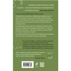 Эксмо Клиа Кофф "О чем говорят кости. Убийства, войны и геноцид глазами судмедэксперта"