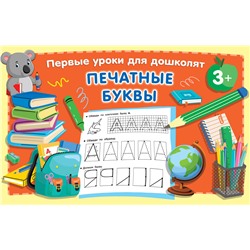АСТ Дмитриева В.Г. "Печатные буквы"