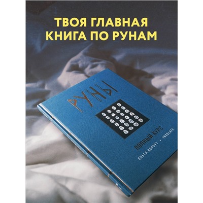 Эксмо Ольга Корбут "Руны. Полный курс"