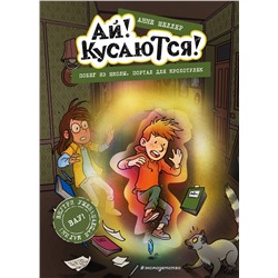 Эксмо Анне Шеллер "Побег из школы. Портал для крохотулек (Выпуск 3)"
