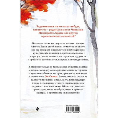 Эксмо Садхви Вринда Ом "Говорящий с дождем. Чудеса и истории исцеления Ом Свами"
