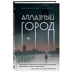Эксмо Франческа Флорес "Алмазный город"