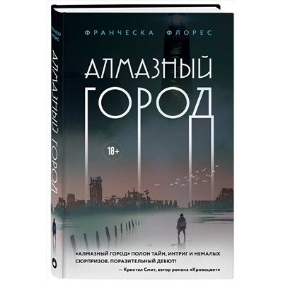 Эксмо Франческа Флорес "Алмазный город"