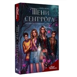 АСТ Агата Моро "Клуб Романтики. Тени Сентфора. Лагерь потерянных душ"