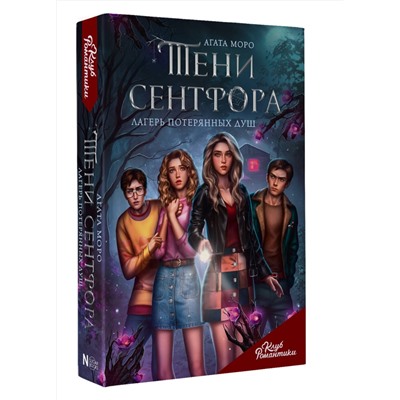 АСТ Агата Моро "Клуб Романтики. Тени Сентфора. Лагерь потерянных душ"