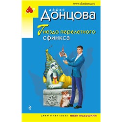 Эксмо Дарья Донцова "Гнездо перелетного сфинкса"