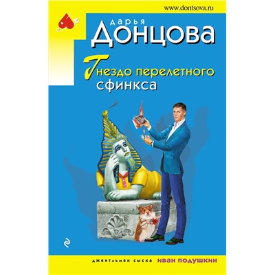 Эксмо Дарья Донцова "Гнездо перелетного сфинкса"