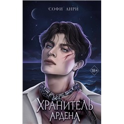 359211 Эксмо Софи Анри "Игры королей. Хранитель Ардена (#2)"