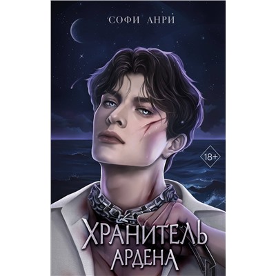 359211 Эксмо Софи Анри "Игры королей. Хранитель Ардена (#2)"