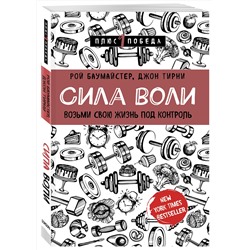 Эксмо Рой Баумайстер, Джон Тирни "Сила воли. Возьми свою жизнь под контроль"