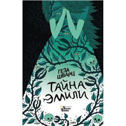 АСТ Геза Шварц "Тайна Эмили"