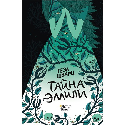 АСТ Геза Шварц "Тайна Эмили"