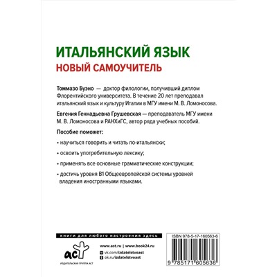 АСТ Т. Буэно, Е. Г. Грушевская "Итальянский язык. Новый самоучитель"