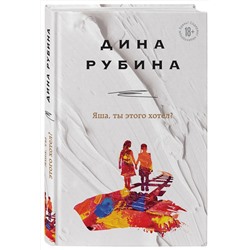 Эксмо Дина Рубина "Яша, ты этого хотел?"
