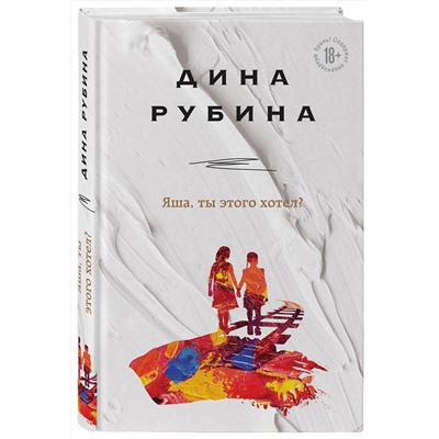 Эксмо Дина Рубина "Яша, ты этого хотел?"