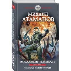 Эксмо Михаил Атаманов "Искажающие реальность. Книга пятая. Прыжок в неизвестность"