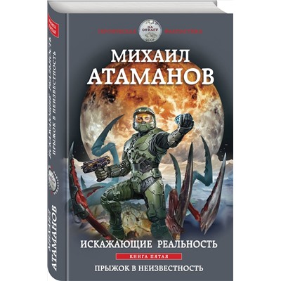 357254 Эксмо Михаил Атаманов "Искажающие реальность. Книга пятая. Прыжок в неизвестность"