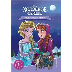 Эксмо "Холодное сердце. Большая коллекция комиксов"
