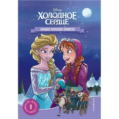 Эксмо "Холодное сердце. Большая коллекция комиксов"