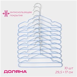 Плечики - вешалки для одежды Доляна, 29.5×17 см, 10 шт., детские, антискользящее покрытие, голубые