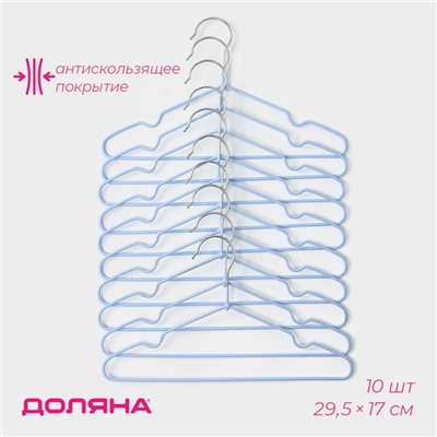 Плечики - вешалки для одежды Доляна, 29.5×17 см, 10 шт., детские, антискользящее покрытие, голубые