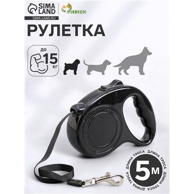 Рулетка эргономичная, 5 м, до 15 кг, чёрная