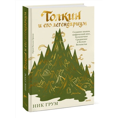 Эксмо Ник Грум "Толкин и его легендариум. Создание языков, мифический эпос, бесконечное Средиземье и Кольцо Всевластья"