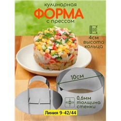 ФОРМА ДЛЯ САЛАТА С ПРЕССОМ