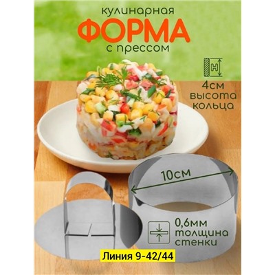 ФОРМА ДЛЯ САЛАТА С ПРЕССОМ