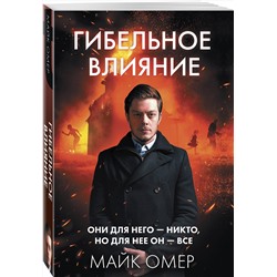 Эксмо Майк Омер "Гибельное влияние (#1)"