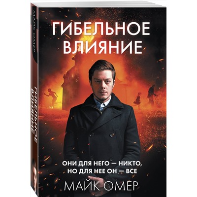 Эксмо Майк Омер "Гибельное влияние (#1)"