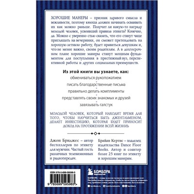 Эксмо Д. Бриджес, Б. Кертис "Этикет для юного джентльмена. 50 правил, которые должен знать каждый юноша"