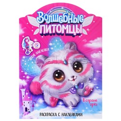 Волшебные раскраски с наклейками. Волшебные питомцы. В стране грез
