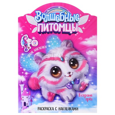 Волшебные раскраски с наклейками. Волшебные питомцы. В стране грез