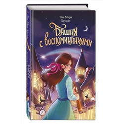Эксмо Энн Мэри Хауэлл "Башня с воспоминаниями"