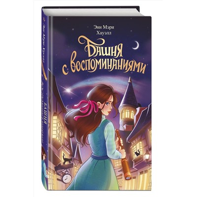 Эксмо Энн Мэри Хауэлл "Башня с воспоминаниями"