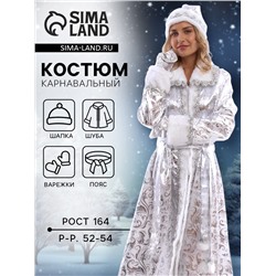 Карнавальный костюм новогодний «Снегурочка», шуба, шапка, варежки, пояс, рост 164, р-р. 52-54