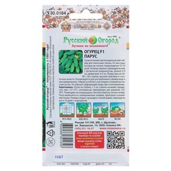 Семена Огурец "Парус" F1, серия Русский огород, среднеспелый, партенокарпический, 10 шт