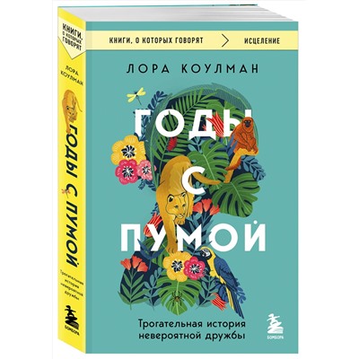 Эксмо Лора Коулман "Годы с пумой. Трогательная история невероятной дружбы"